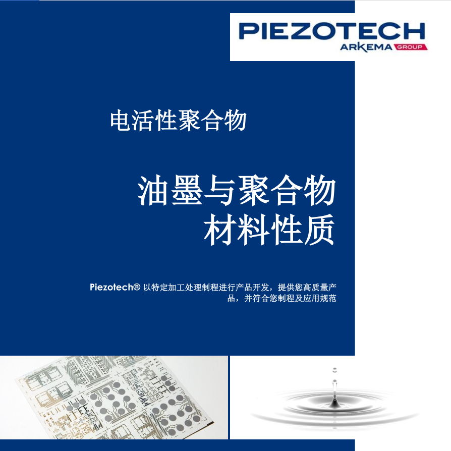 Piezotech油墨與聚合物材料性質